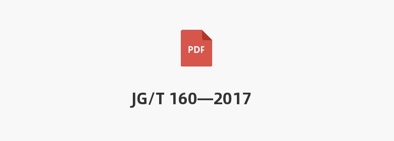 JG/T 160—2017